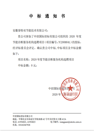 2020年工業(yè)節(jié)能診斷服務(wù)中標通知書